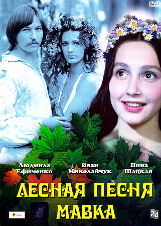 Лесная песня. Мавка