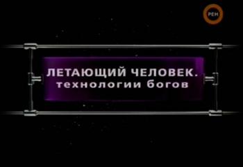 Фантастические истории. Летающий человек. Технологии богов