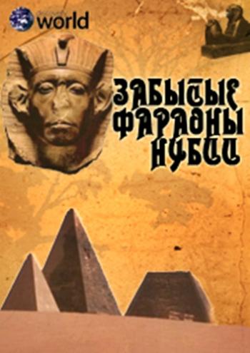 Discovery: Забытые фараоны Нубии / Nubia's Lost Pharaohs