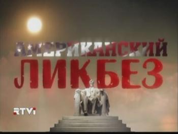 Американский ликбез. Цикл