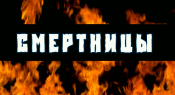 Смертницы