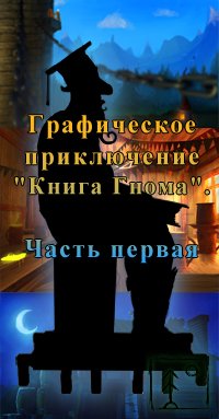 Графическое Приключение