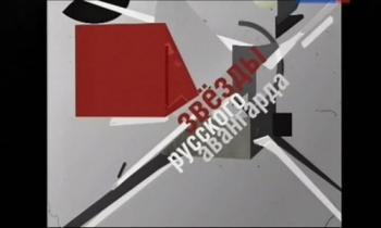 Звезды русского авангарда (фильмы 3,4 из 4)