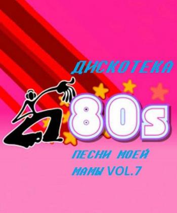 VA - Дискотека 80-х. Песни моей мамы Vol. 7