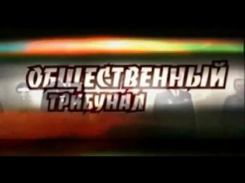 Общественный Трибунал )