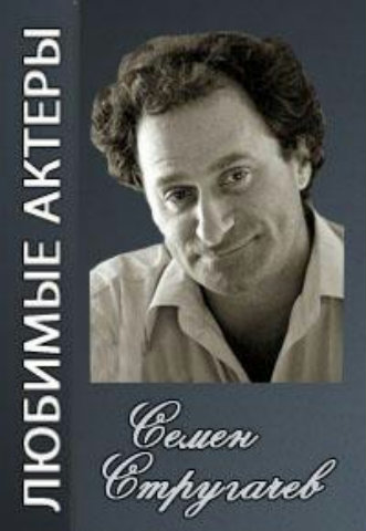 Любимые актеры. Семен Стругачев