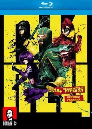 Пипец / Kick-Ass DUB+AVO