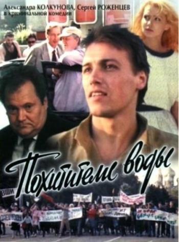 Похитители воды