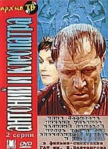 Уильям Шекспир - Антоний и Клеопатра (2 действия из 2)