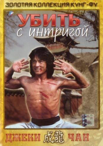 Убить с интригой / Jian hua yan yu Jiang Nan MVO+AVO