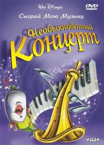 Сыграй мою музыку / Make Mine Music DVO