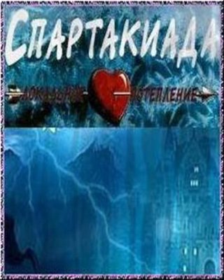 Спартакиада. Локальное потепление