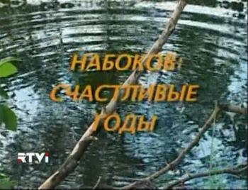 Набоков.Счастливые годы