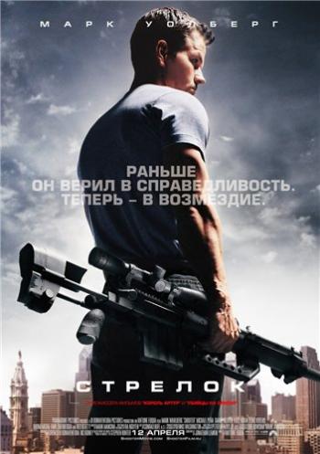 Стрелок / Shooter DUB
