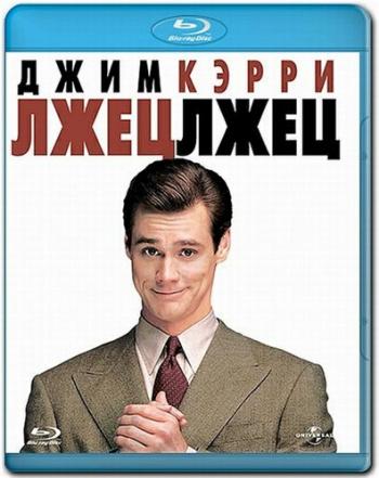 Лжец, лжец / Liar Liar 4хMVO+2xAVO+VO