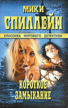 Короткое замыкание