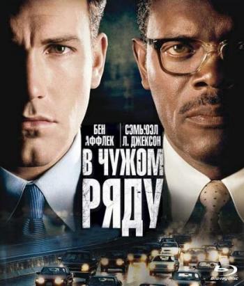В чужом ряду / Changing Lanes DUB+2xMVO