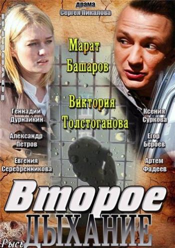 Второе дыхание (1-12 серии из 12)
