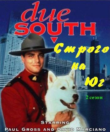 Строго на юг / Due South , 2 сезон (18 серий из 18)