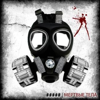 5diez - Мертвые тела