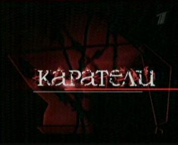 Каратели