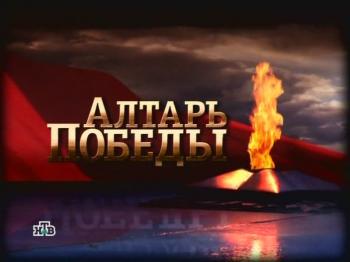 Алтарь Победы. 9 серия - Жди меня / _