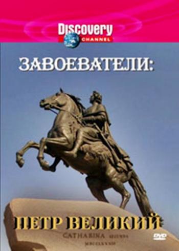Завоеватели: Петр Великий / Conquerors: Peter The Great