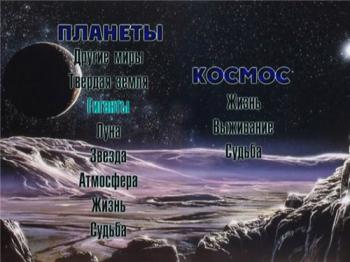 BBC. / Другие миры,Твёрдая земля,Гиганты,Луна,Звезда,Атмосфера,Жизнь,Судьба. (11 фильмов)