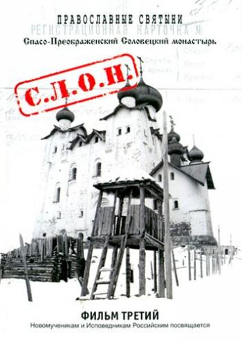 Соловецкий монастырь. Фильм 3