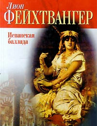 Испанская баллада