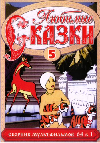 Любимые сказки. Сборник мультфильмов. Выпуск 5.