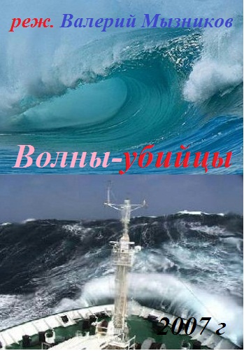 Волны-убийцы