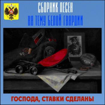 Сборник на тему Белой Гвардии - Господа, ставки сделаны (2007)