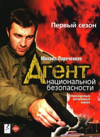 Агент национальной безопасности, 1 сезон (12 серий из 12)