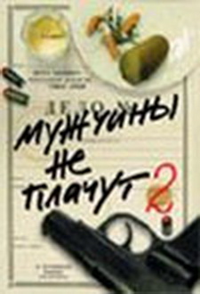 Мужчины не плачут, 2 сезон (12 серий из 12)