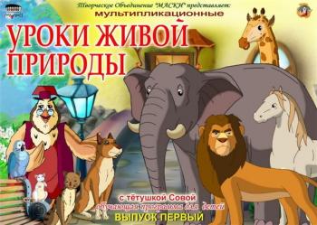 Уроки тетушки Совы. Уроки живой природы Выпуск 1