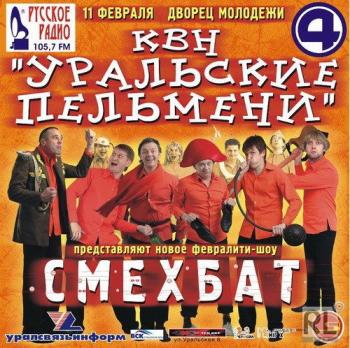 Уральские пельмени: Смехбат