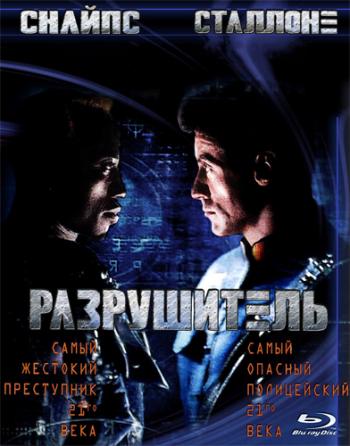 Разрушитель / Demolition Man DUB