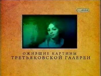 Городские легенды. Ожившие картины Третьяковской галлереи.