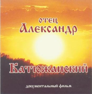 Отец Александр Катюжанский / Босоногий старец