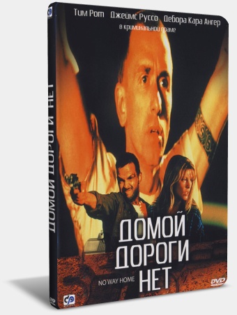 Домой дороги нет / No Way Home