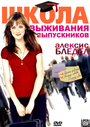 Школа выживания выпускников / Post Grad DUB