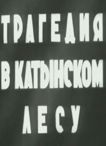 Трагедия в Катынском лесу