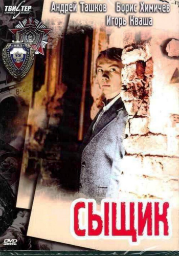Сыщик
