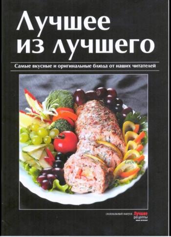Лучшие рецепты наших читателей. Спецвыпуск: Лучшее из лучшего (2009)