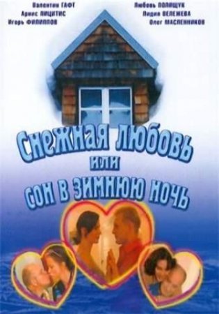 Снежная любовь, или Сон в зимнюю ночь