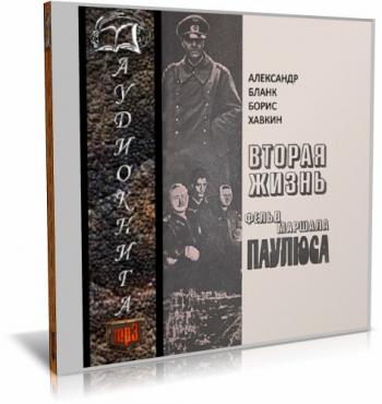 Вторая жизнь фельдмаршала Паулюса