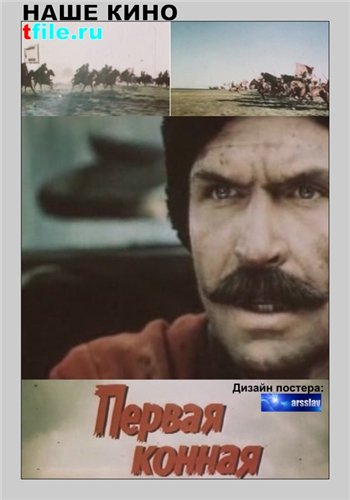 Первая конная