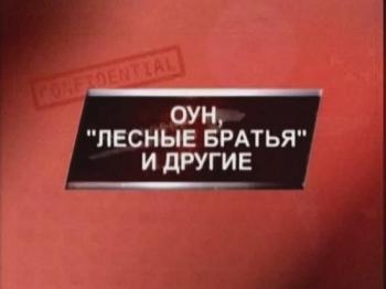 ОУН, «Лесные братья» и другие