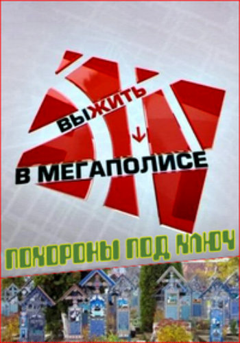 Выжить в мегаполисе. Похороны под ключ.